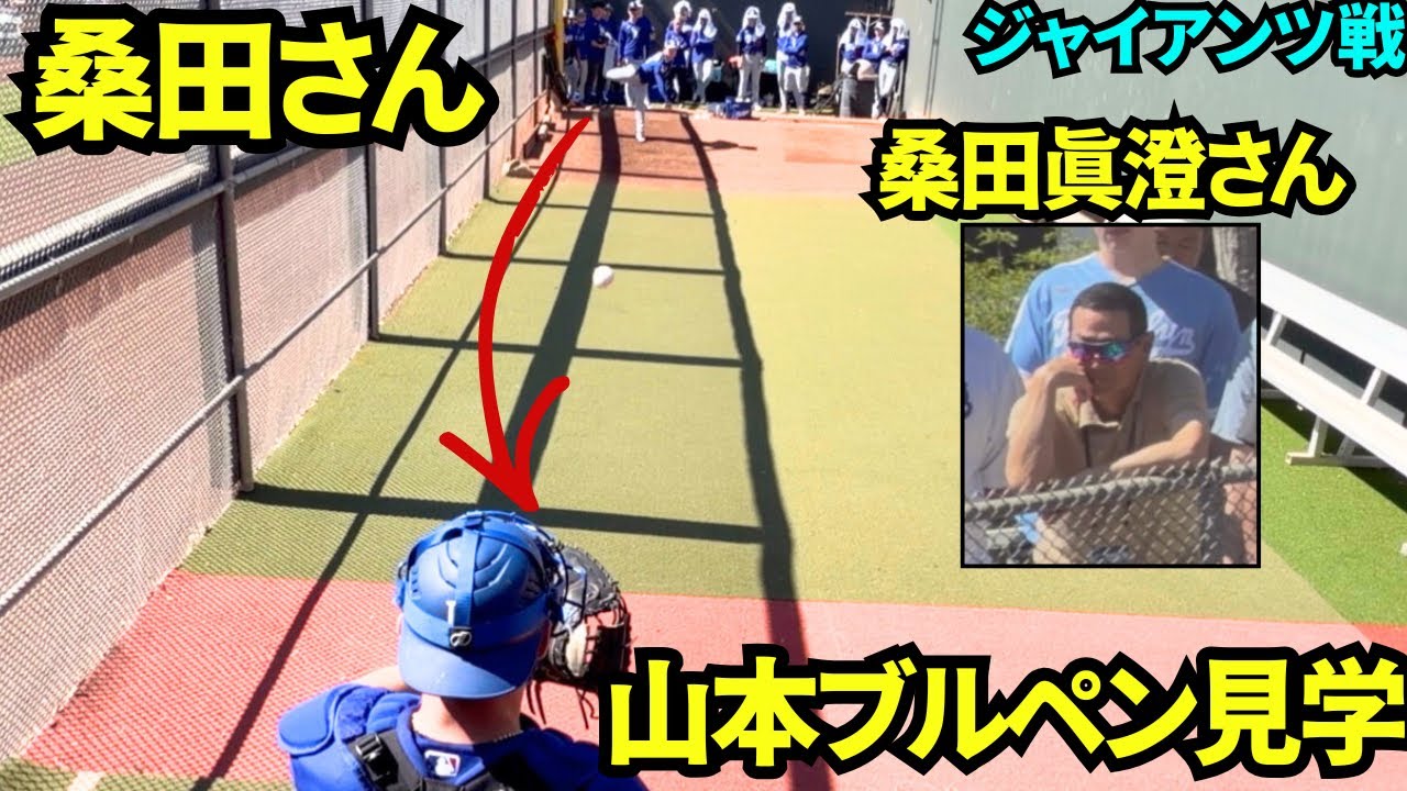 桑田真澄さんがブルペンの山本由伸のピッチングを見学！キャッチャー目線でWBC MVPの送球を堪能！！【現地映像】2026年2月27日 ドジャース春季キャンプ ジャイアンツ戦