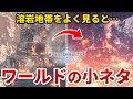 【MHW:IB】9割が知らないモンハンワールド：アイスボーンの小ネタ20選