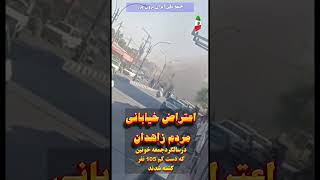 اعتراض خیابانی مردم در منطقه مشترک زاهدان در سالگرد جمعه خونین