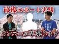 メンバーの卒業祝いを買うためのボートで稀に見る"大勝"！！【競艇・ボートレース】