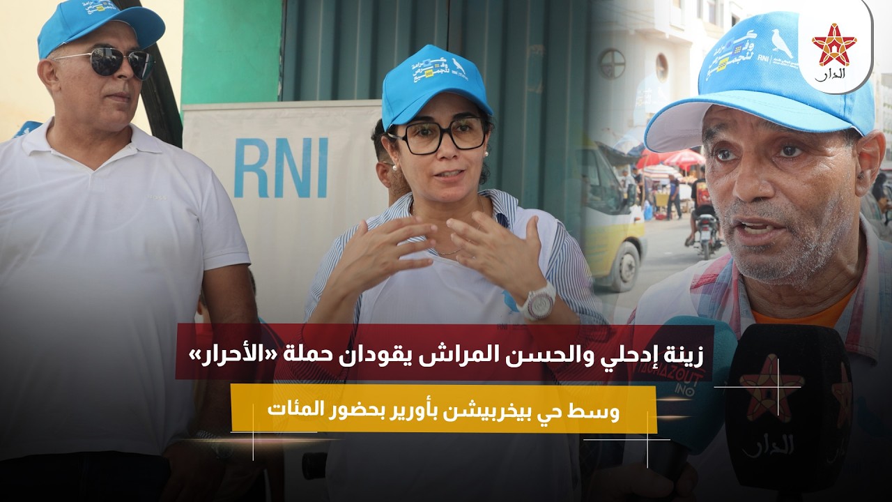 زينة إدحلي والحسن المراش يقودان حملة «الأحرار» وسط حي بيخربيشن بأورير بحضور المئات