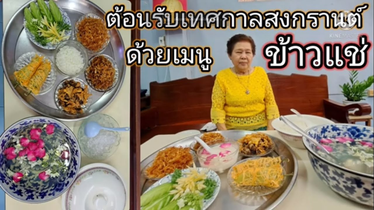 @kruaparinfood | ข้าวแช่ สูตรโบราณ ต้อนรับหน้าร้อน ทานเย็นๆ หอมชื่นใจ