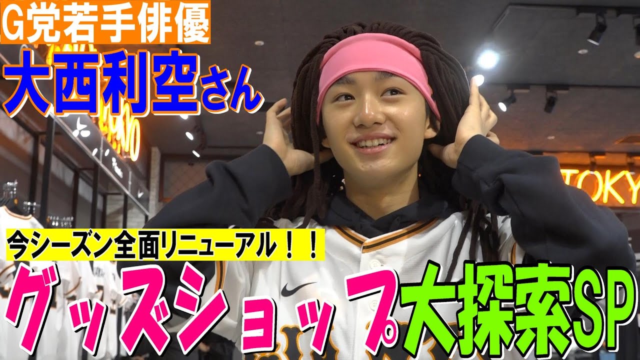 「観戦が100倍楽しくなる！」東京ドームグッズショップを探検してみた！！