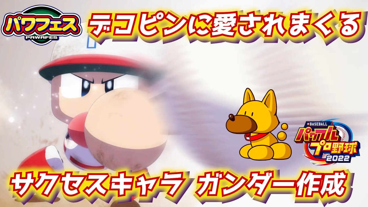 パワプロ2023 大谷翔平の愛犬デコピンに壊されるほど愛されたガンダー 