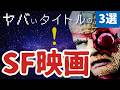 【強烈】ヤバいタイトルのSF映画[3選]｜②宇宙の西部劇,人類をゾンビ化させるエイリアンによる地球侵略,UFOをきっかけに超能力に目覚めた男...様々なテーマのSF映画を紹介