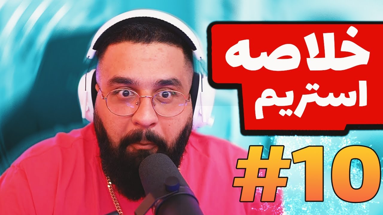 Bigezmoge stream #10🔥لحظات خوش استریم