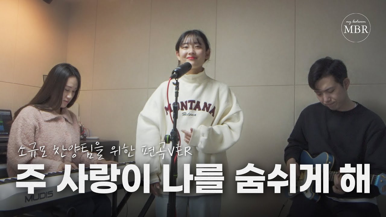 주 사랑이 나를 숨쉬게 해  (임나라) 