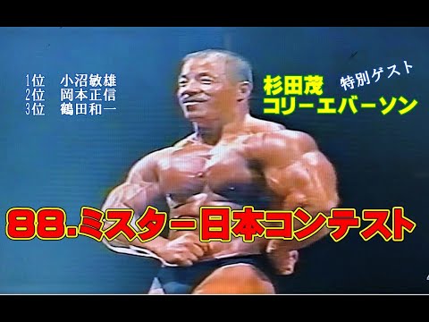 88年ミスタ－日本コンテスト] - YouTube