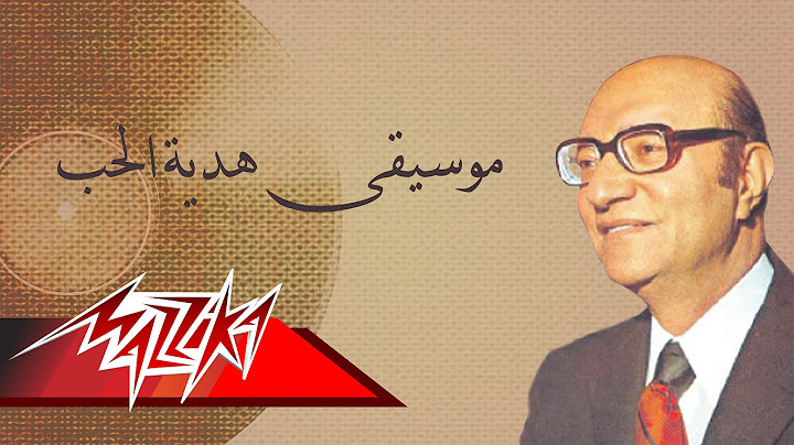 Hediat El Hob - Mohamed Abd El Wahab موسيقى هدية الحب - محمد عبد الوهاب