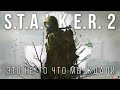 STALKER 2 — Все, что нужно знать про мир, геймплей и сюжет | Разбор трейлера