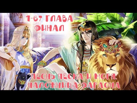 Песнь песка и моря: наложница фараона... 1-67 глава (Финал) [Озвучка манги]