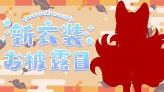【２５００人記念】新モデル＆新衣装お披露目配信！🦊【#Vtuber/伯道リル】