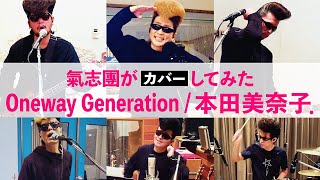 【氣志團がカバーしてみた】Oneway Generation/本田美奈子．