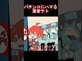 パチンコにハマる重音テト　#shorts #重音テト #初音ミク #アニメ