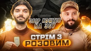 ВІКТОР РОЗОВИЙ (ЗАГОРЕЦЬКА) - СТРІМ ДЛЯ ЗСУ