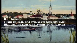 Шамордина женская пустынь  М. Н. Толстая. Лекция 6. Часть 2