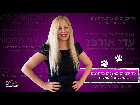 וִידֵאוֹ: איך לצאת ממצב מלחיץ