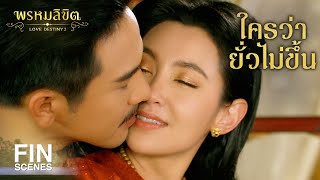 FIN | ทำไมผ้าคาดเอวของคุณพ่อเหมือนสไบของคุณแม่ | พรหมลิขิต EP.10 | Ch3Thailand