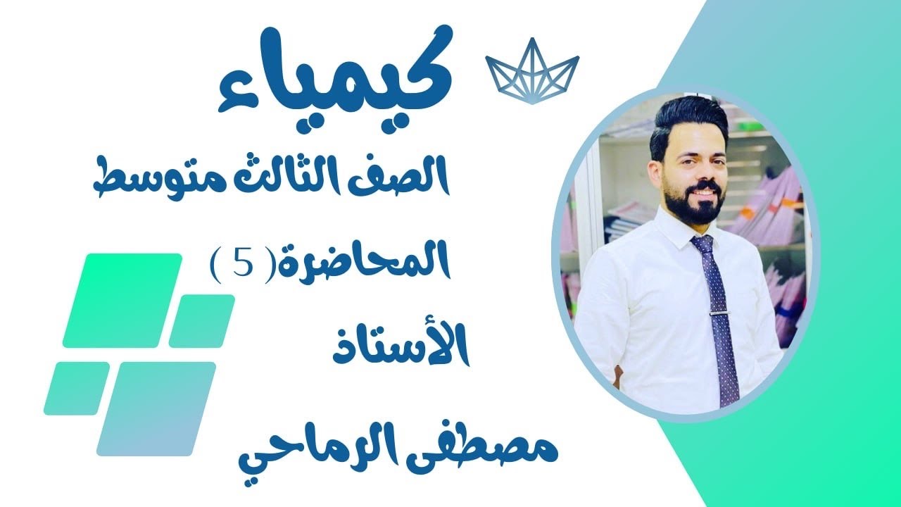 الكيمياء للصف الثالث المتوسط (الفصل الرابع)