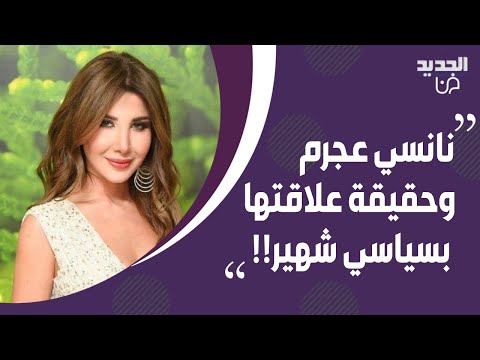 طلاق نانسي عجرم الى الواجهة من جديد.. علاقتها بشخصية سياسية تفاجئ الجمهور