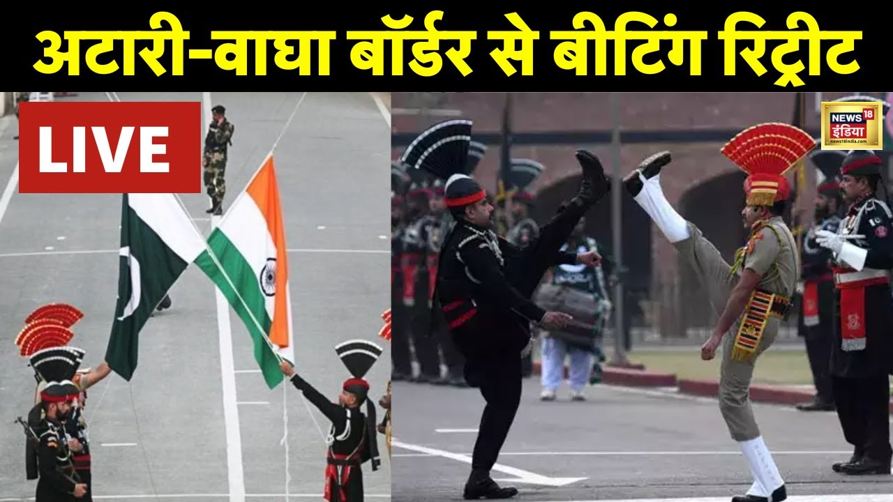 Republic Day 2024 Atari Wagha Border से Beating Retreat Ceremony LIVE