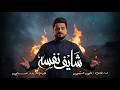 شايف نفسه   علي الدبيسي        حالتي