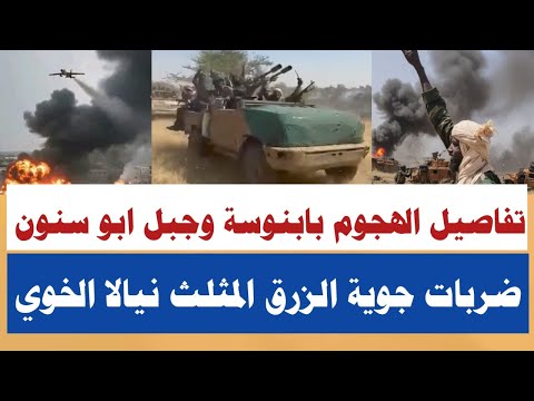 كتمت الطووفان اكبر تطورات جديدة في جبل ابو سنون وتفاصيل معركة بابنوسة ضربات جوية الزرق المثلث نيالا