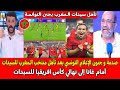 صدمة و جنون الإعلام التونسي بعد تأهل منتخب الـمغرب للسيدات أمام غانا إلى نهائي كأس افريقيا للسيدات صدمة و جنون الإعلام التونسي بعد تأهل منتخب الـمغرب للسيدات أمام غانا إلى نهائي كأس افريقيا للسيدات
