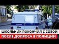 В Самаре ШКОЛЬНИК покончил с собой после допроса в ПОЛИЦИИ