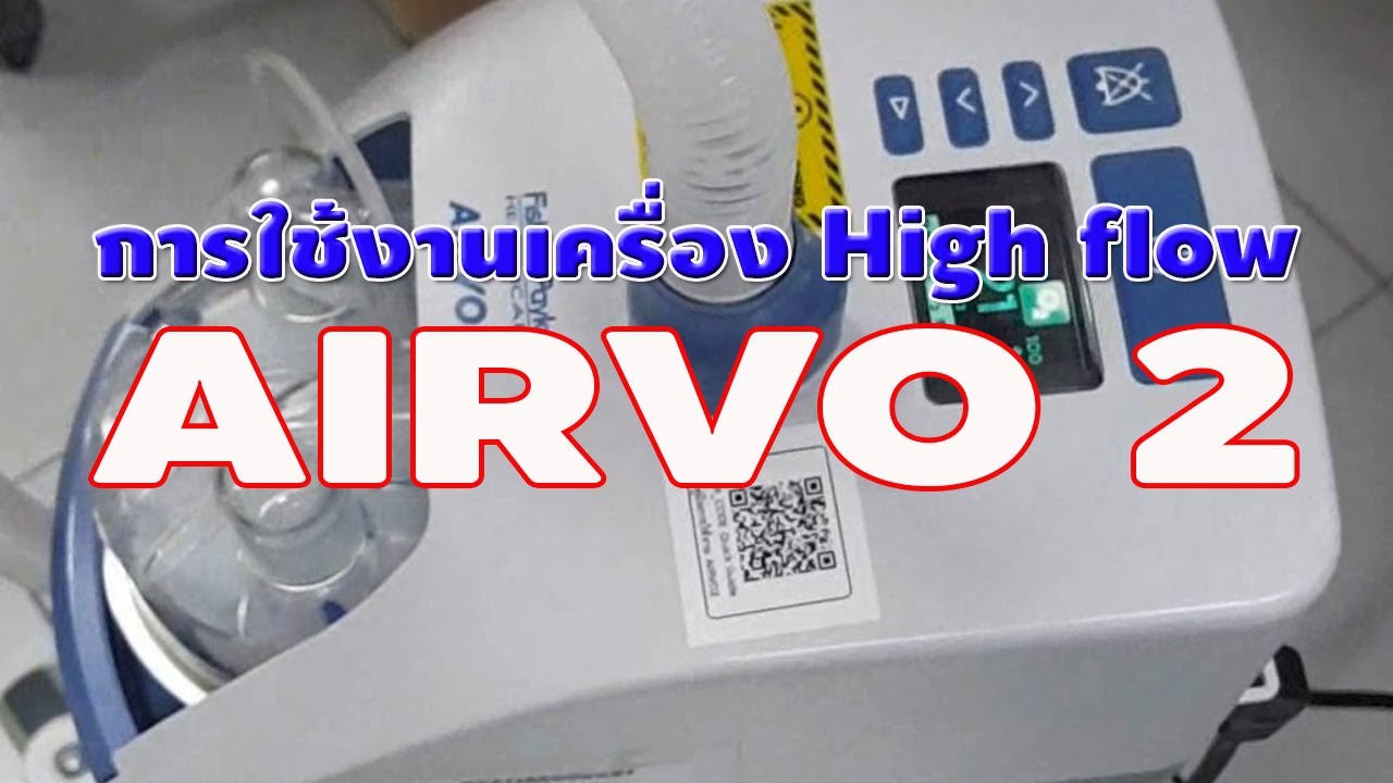 การใช้งานเครื่อง AIRVO 2