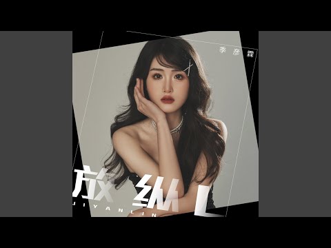 放纵L (DJ九零版伴奏)