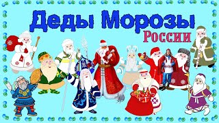 Деды Морозы России. Какие Дедушки Морозы в разных республиках России.