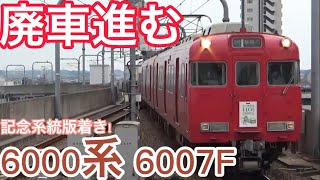 【廃車進行中】名鉄6000系 6007F犬山線記念系統版着き太田川駅入線