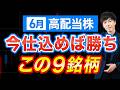 【本命株】6月権利の高配当株、この3銘柄を仕込め