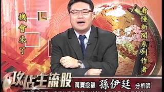 20140704 1700 邱敏寬+孫伊廷 攻佔主流股