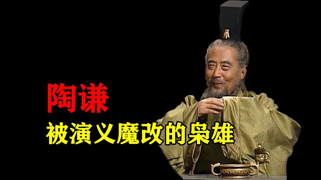 被演义魔改的枭雄！一个视频看懂陶谦