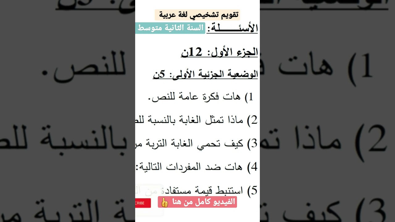 حل تقويم تشخيصي مادة اللغة العربية السنة الثانية متوسط 2G💪