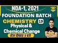 NDA-1, 2021 || CHEMISTRY || By Sameer Sir || Class 19 || Physical & Chemical Change