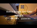 【ピアノ弾き語りcover】Every Breath You Take/川村結花