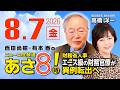 R8 8/7 百田尚樹・有本香のニュース生放送　あさ8時！ 第893回
