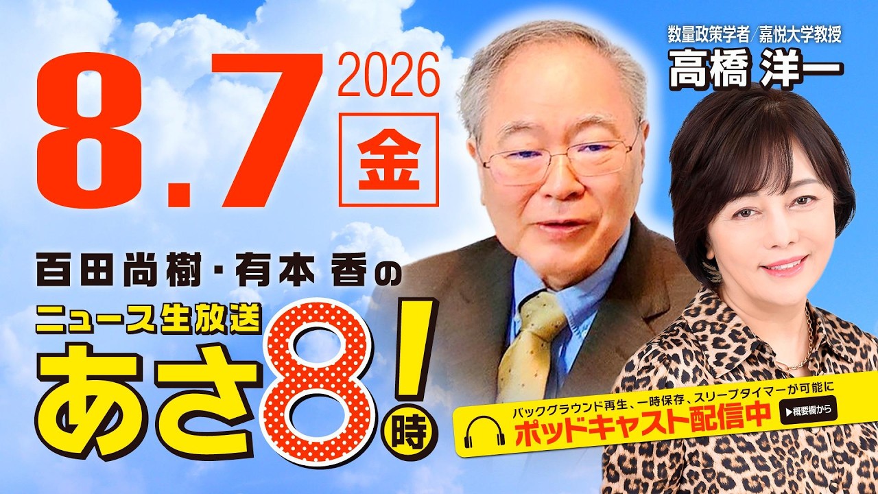 R8 8/7 百田尚樹・有本香のニュース生放送　あさ8時！ 第893回