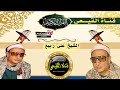 الشيخ على ربيع رحمه الله رائعة سورة القمر والرحمن المحمودية بحيرة تلاوة جميلة جدا القيعى الشيخ على ربيع رحمه الله رائعة سورة القمر والرحمن المحمودية بحيرة تلاوة جميلة جدا القيعى