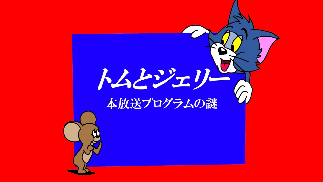 トムとジェリー 本放送プログラムの謎 - YouTube