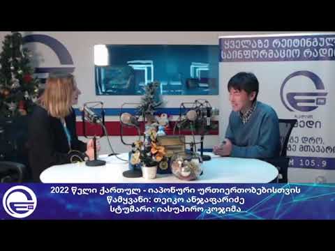 როგორი იყო 2022 წელი ქართულ - იაპონური ურთიერთობებისთვის/“დილის არხი“/“რადიო იმედი,Radio Imedi