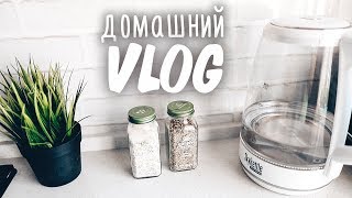 ВЛОГ✦Я ПЛОХАЯ ХОЗЯЙКА? ПОКУПКИ ДЛЯ ДОМА ОТ FABERLIC✦ H&M✦IHERB✦ТАТЬЯНА РЕВА ВЛОГ✦Я ПЛОХАЯ ХОЗЯЙКА? ПОКУПКИ ДЛЯ ДОМА ОТ FABERLIC✦ H&M✦IHERB✦ТАТЬЯНА РЕВА
