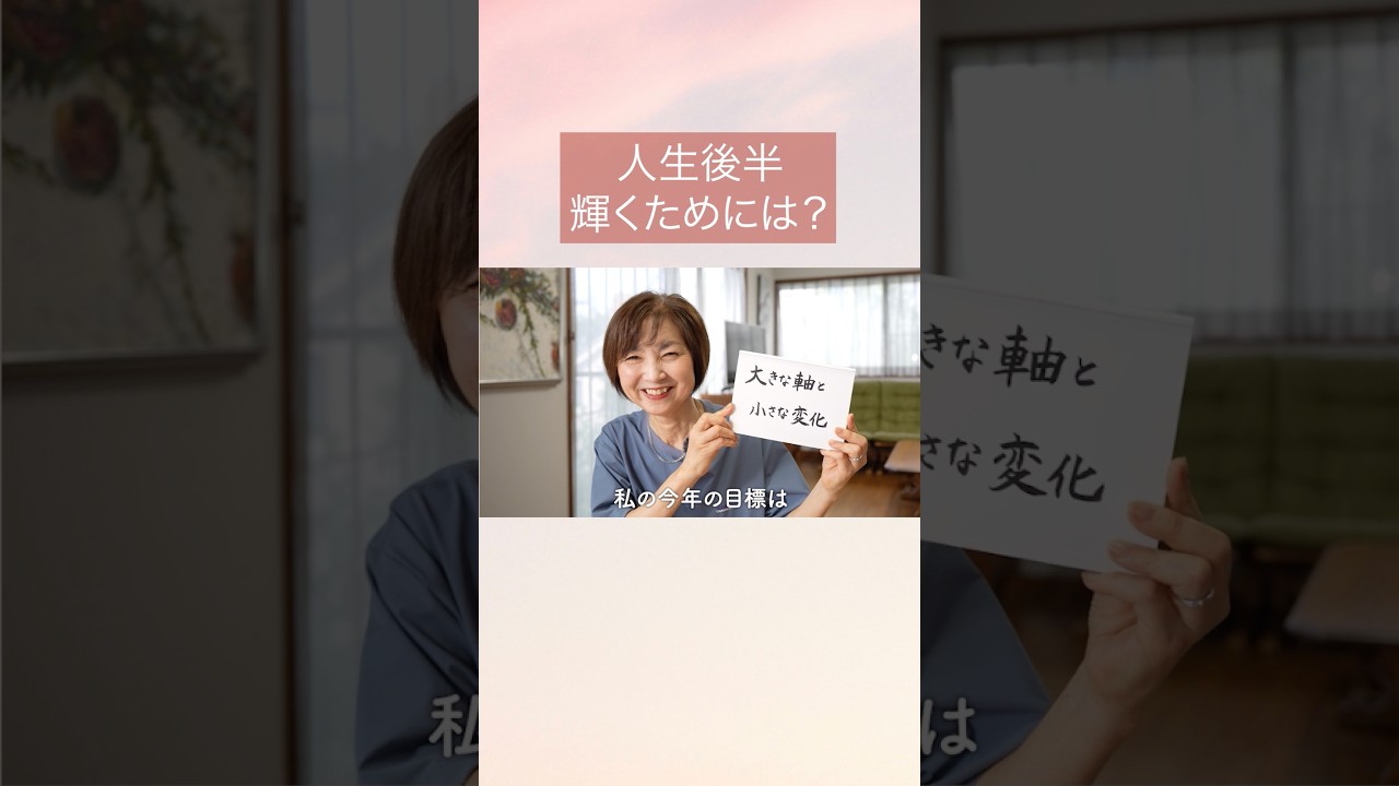 人生後半、あなたが輝くためには？