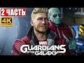 Прохождение Стражи Галактики 2021 (Guardians of the Galaxy) [4K] ➤ #2 ➤ На Русском Обзор на PS5