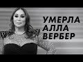 Умерла Алла Вербер — fashion-директор ЦУМа / Луи Вагон