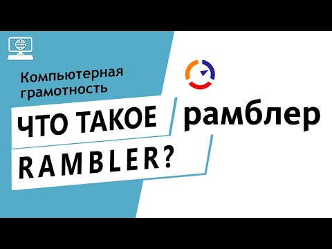 Значение слова Rambler. Что такое Rambler.