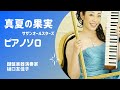 【真夏の果実 ピアノソロ 歌詞付き】summer2021